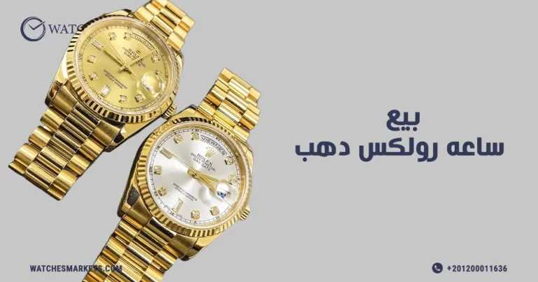 بيع ساعه رولكس دهب